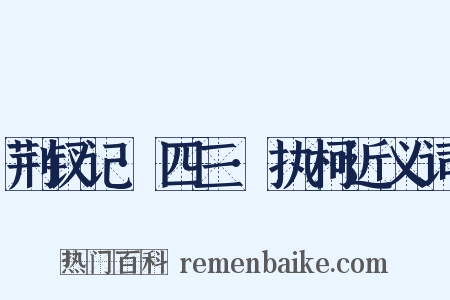 荆钗记·四三·执柯近义词是什么意思的图片